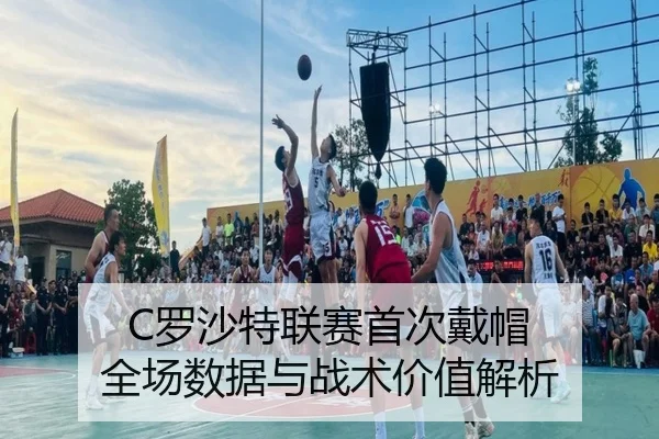 luo-sha-te-lian-sai-shou-ci-dai-mao-quan-chang-shu-ju-yu-zhan-shu-jia-zhi-jie-xi-1-175.jpg